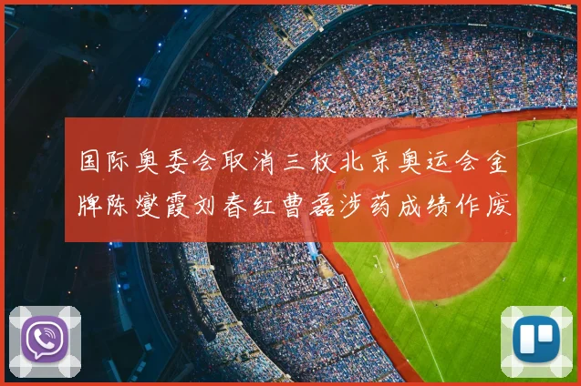 国际奥委会取消三枚北京奥运会金牌陈燮霞刘春红曹磊涉药成绩作废