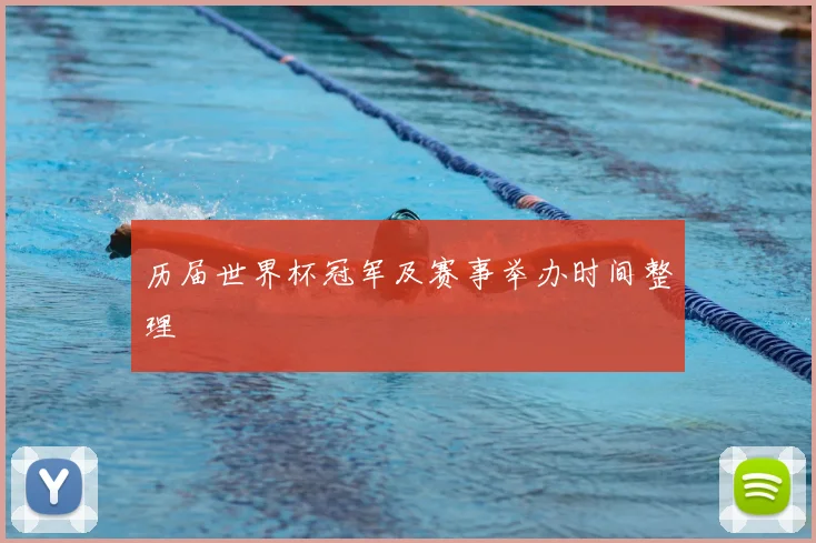 历届世界杯冠军及赛事举办时间整理