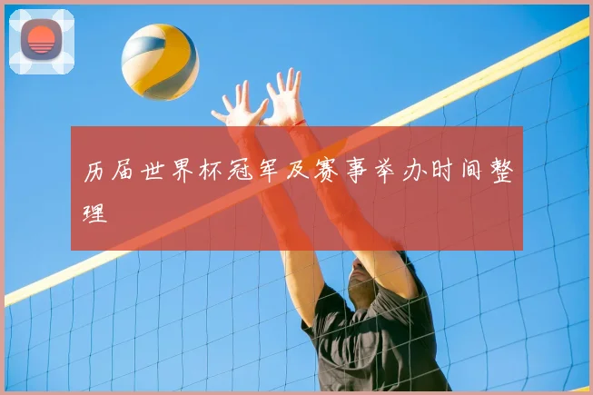 历届世界杯冠军及赛事举办时间整理