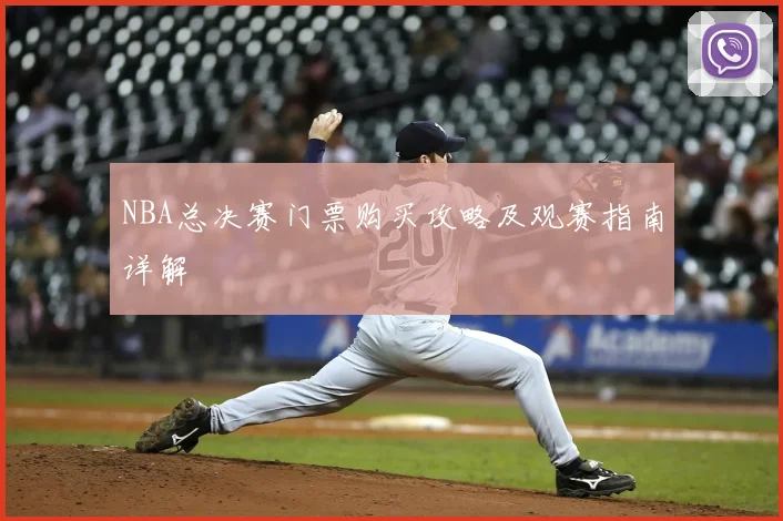NBA总决赛门票购买攻略及观赛指南详解