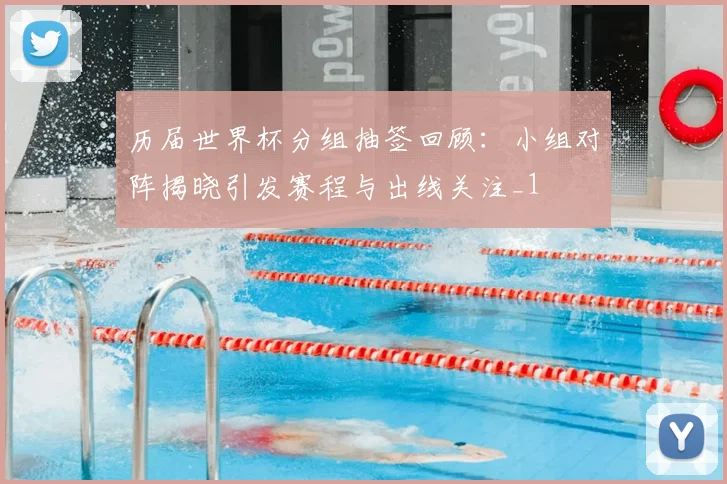 历届世界杯分组抽签回顾：小组对阵揭晓引发赛程与出线关注_1