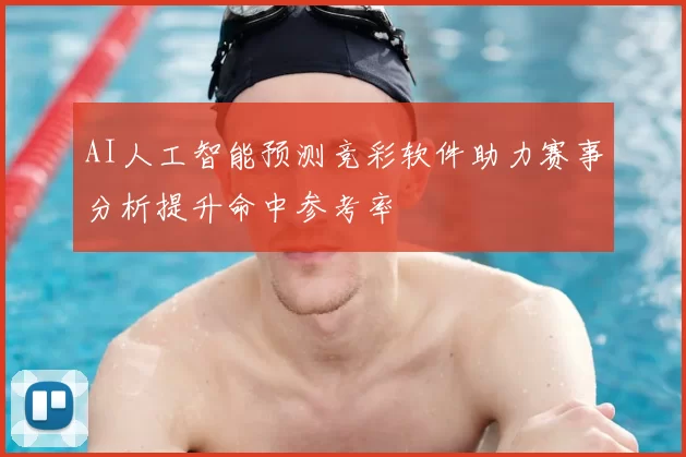 AI人工智能预测竞彩软件助力赛事分析提升命中参考率