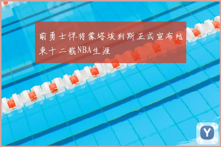 前勇士悍将蒙塔埃利斯正式宣布结束十二载NBA生涯