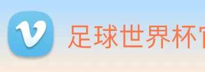 足球世界杯官网中文版 logo